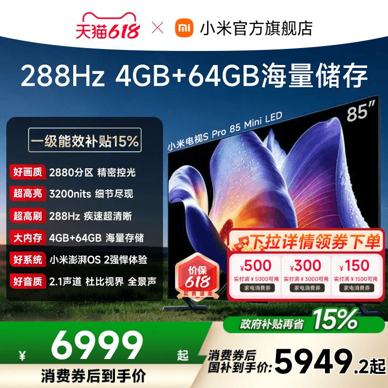小米电视S Pro MiniLED2025款85英寸2880超高分区288Hz平板电视机