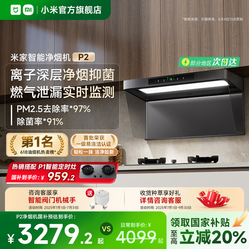 小米官方米家智能净烟机P2抽油烟机家用变频顶吸油烟机厨房大吸力