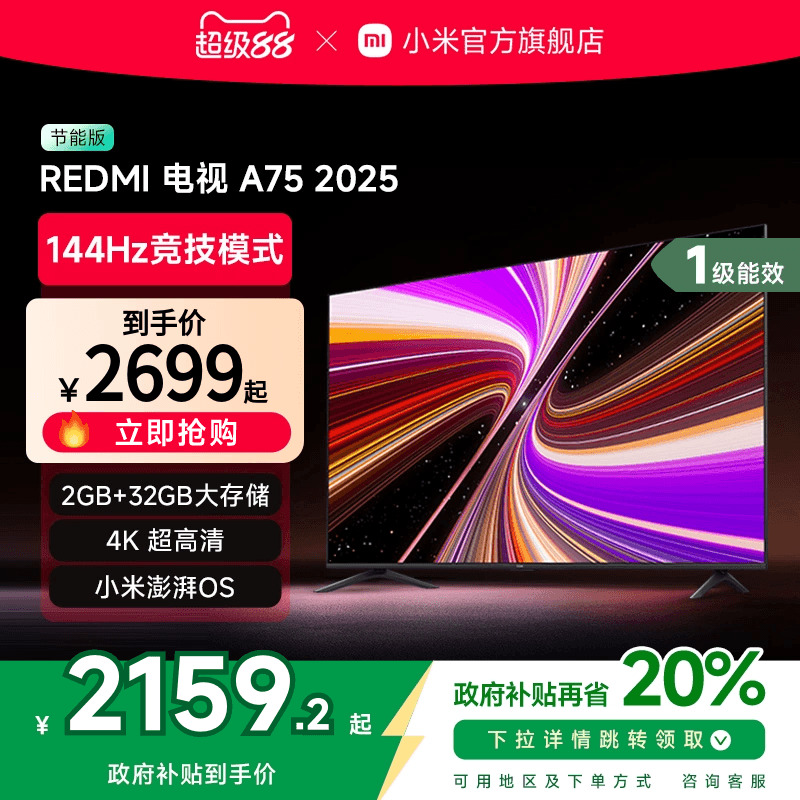 小米REDMI A75英寸144Hz高刷高清平板液晶电视机以旧换新补贴2025