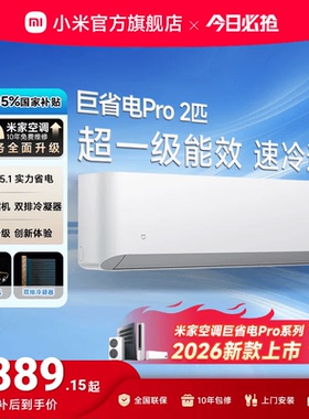 【2025款】小米米家空调巨省电Pro2匹超一级能效冷暖家用变频节能