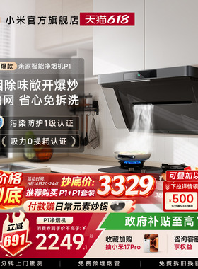 小米米家净烟机P1大吸力变频免拆洗抽油烟机家用厨房以旧换新补贴