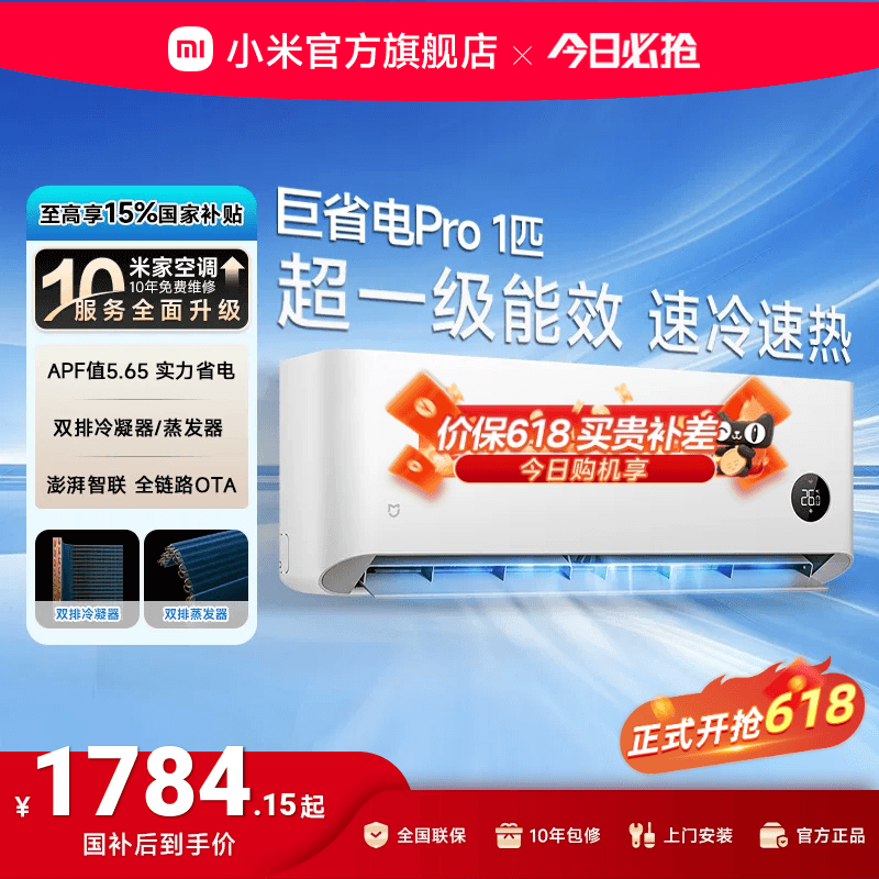 【2025款】小米米家空调巨省电Pro大1匹超一级能效冷暖家用变频