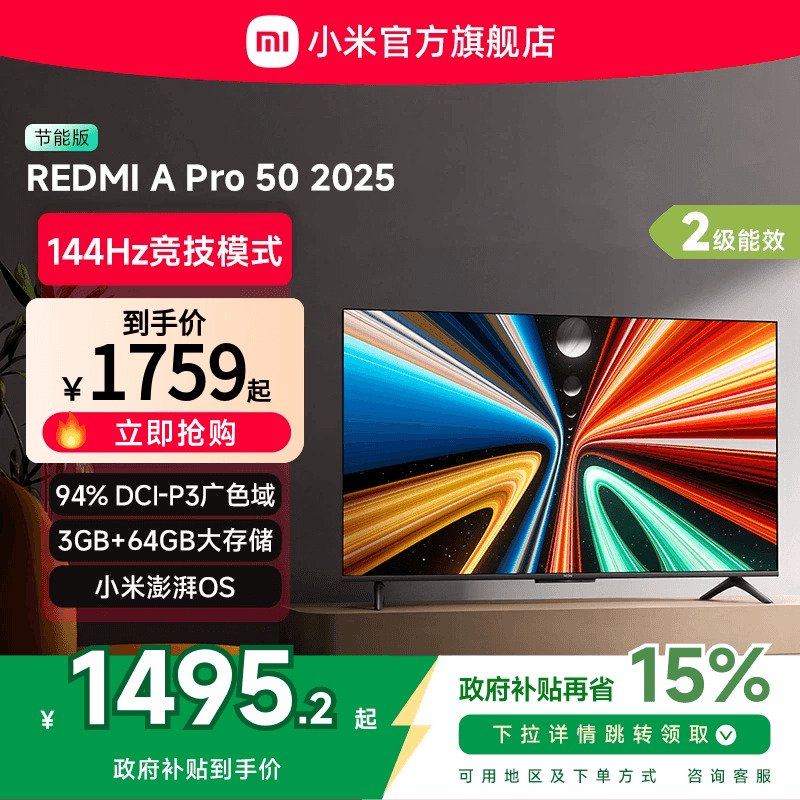 小米REDMI A Pro50英寸高清144Hz高刷平板电视机2025以旧换新补贴