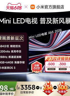 【支持家电消费券】REDMI X 2026款65英寸Mini LED小米电视机红米