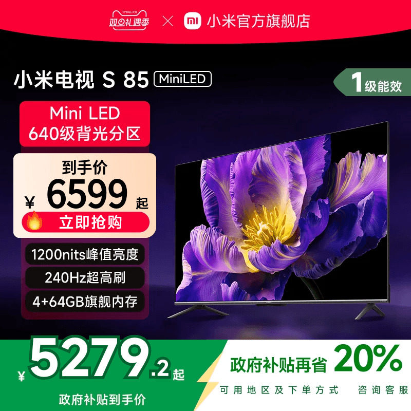 小米电视S 85 MiniLED640分区240Hz高刷85英寸电视机以旧换新补贴