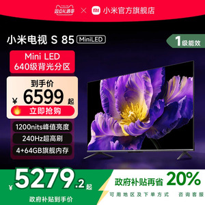 小米电视S 85 MiniLED640分区240Hz高刷85英寸电视机以旧换新补贴