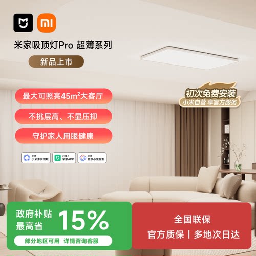 米家吸顶灯Pro超薄简约客厅卧室