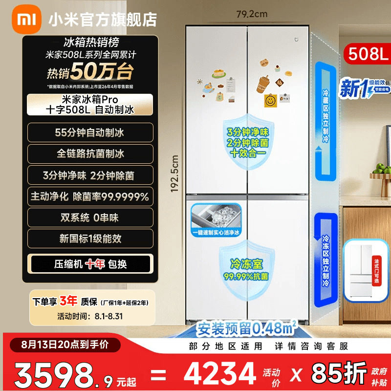 【自动制冰508L】小米冰箱十字门