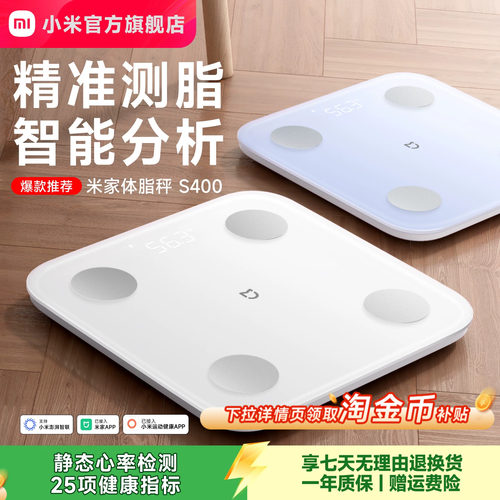 小米官方旗舰店米家体脂秤S400体重秤电子秤减肥专用智能精准体重家用减脂体脂称体重称称重人体健身礼物正品