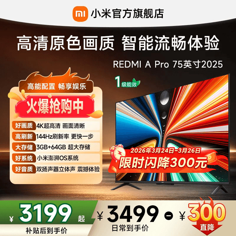 【专享补贴300元】小米REDMI智能电视A Pro75英寸144Hz平板电视机