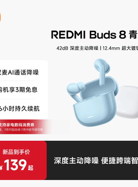 【小米耳机】REDMI Buds8青春版 红米8青春42dB深度降噪蓝牙耳机