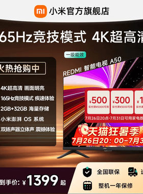 小米REDMI电视机A50英寸 165Hz高刷4K超高清