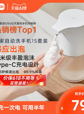 小米米家自动洗手机1S套装全自动感应家用儿童520节礼物推荐台置
