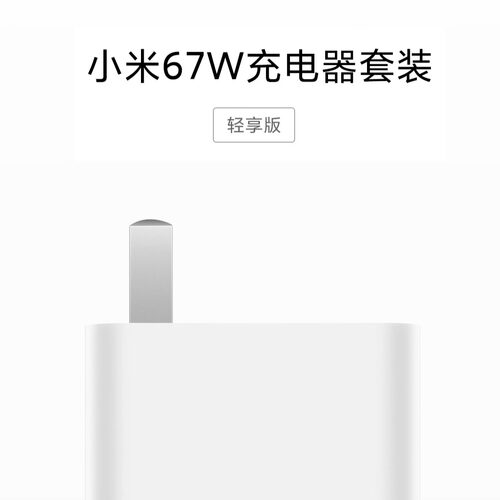 小米原装充电器67W套餐