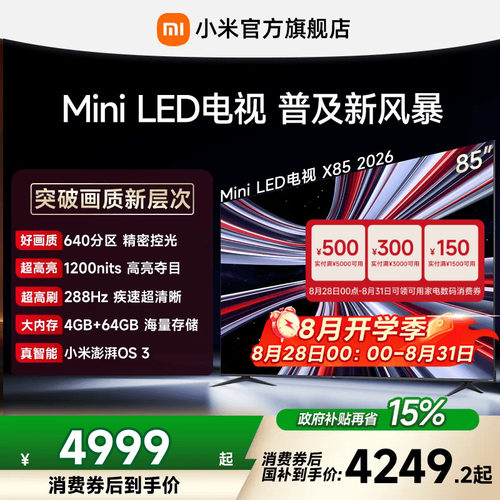 【4+64GB大存储】REDMI X 2026款85英寸Mini LED小米电视机红米