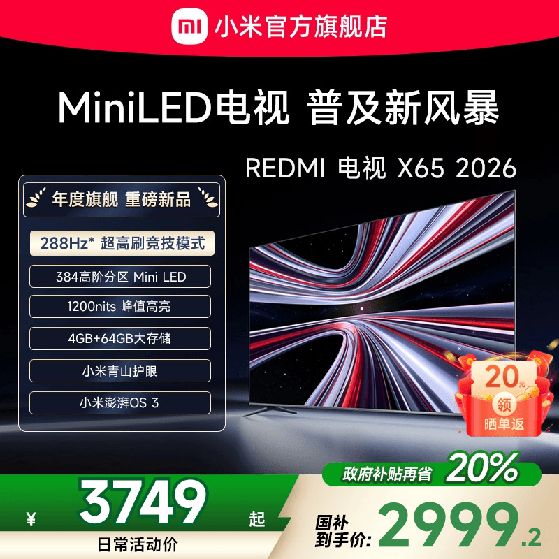 【新品】小米REDMI电视X65英寸MiniLED 288Hz高刷384分区平板电视