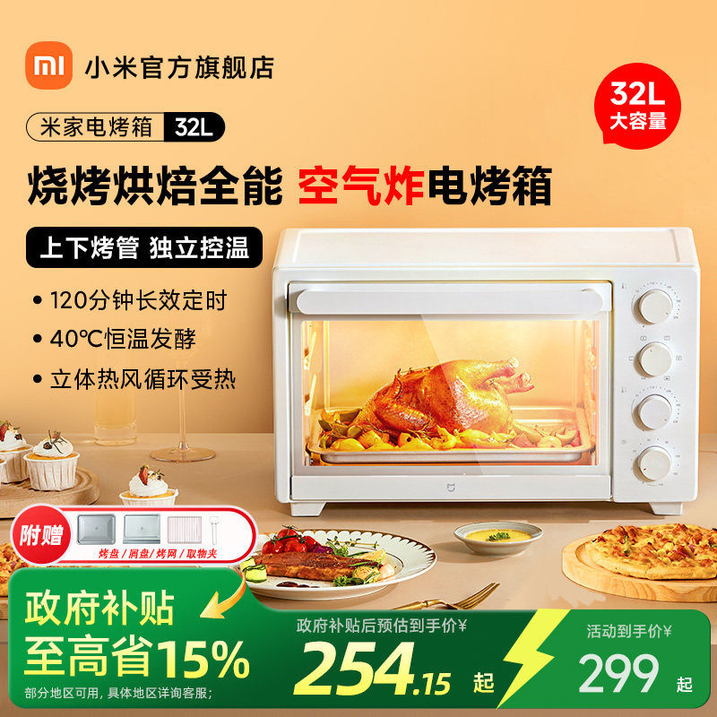 【政府补贴15%起】小米官旗米家电烤箱家用大容量32L多功能