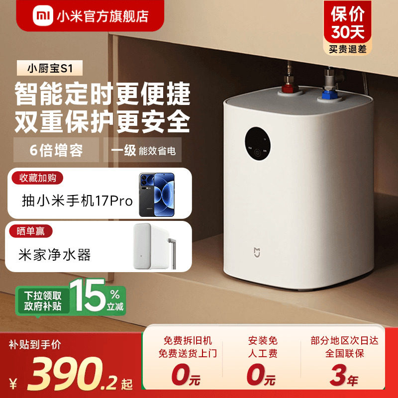 小米官旗米家智能小厨宝S1电热水器7L厨房热水宝速热橱下卫生间