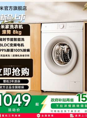 小米米家洗衣机滚筒8kg全自动洗衣机495mm超薄机身智能洗家用