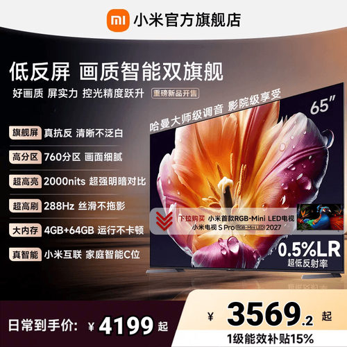 【旗舰爆款】小米电视机S MiniLED65英寸低反屏288Hz超高刷4+64GB