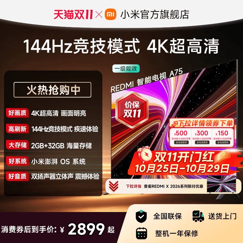 小米REDMI智能电视A75英寸 144Hz高刷护眼4K超高清平板液晶电视机