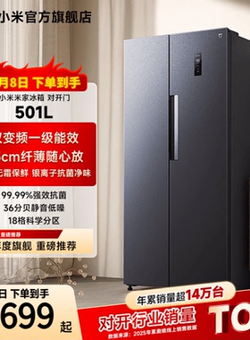 小米米家501L双开对开门风冷无霜智能冷藏冷冻家用一级冰箱