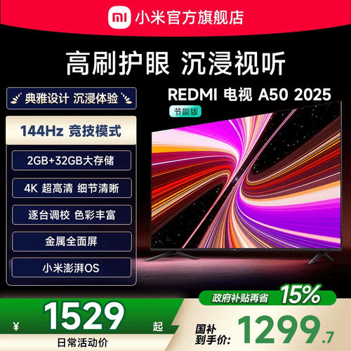 小米REDMI A50英寸144Hz高刷高清平板液晶电视机以旧换新补贴2025
