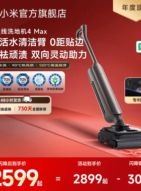 米家无线洗地机4Max平躺平清洁臂防缠绕年度旗舰小米官方旗舰店