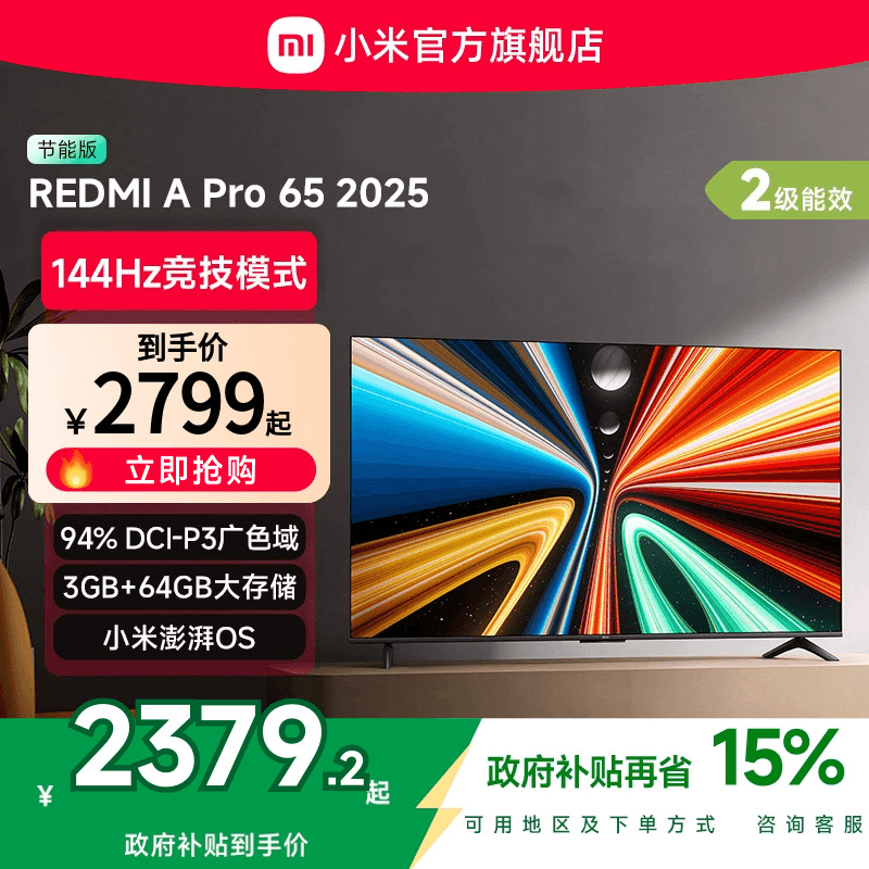 小米REDMI A Pro65英寸高清144Hz高刷平板电视机2025以旧换新补贴