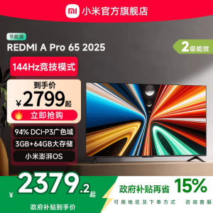 小米REDMI A Pro65英寸高清144Hz高刷平板电视机2025以旧换新补贴