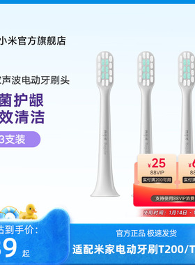 小米官旗 适配T200/T200C 米家声波电动牙刷头 3支装
