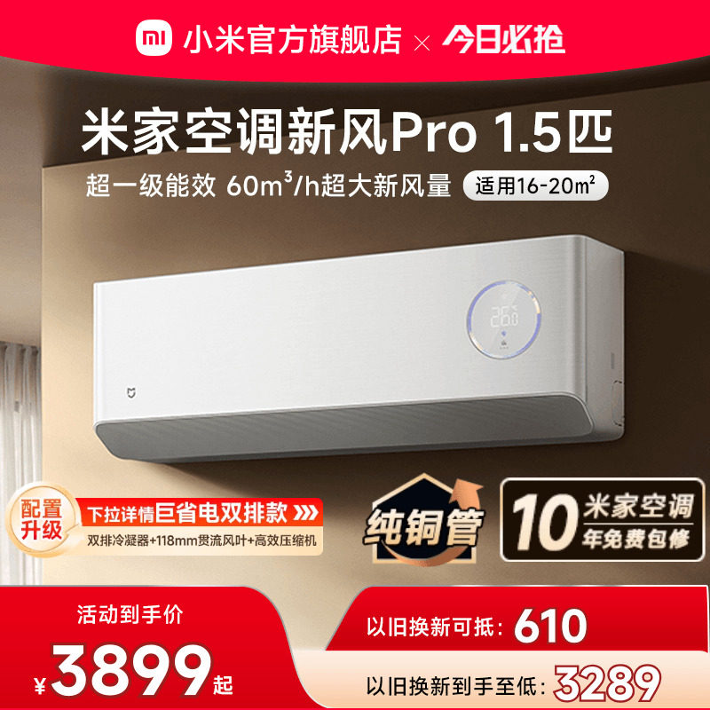 小米米家空调新风Pro1.5匹白超一级能效冷暖卧室挂机变频智能