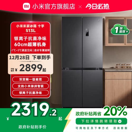 小米米家冰箱513L风冷无霜60cm超薄十字520L升级款家用官方旗舰店