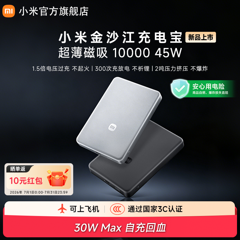 【2026新款新国标设计】小米金沙江充电宝磁吸超薄10000 45W3c认证可上飞机移动电源便携 - 实物图