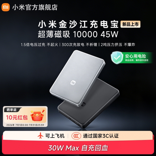 【2026新款新国标设计】小米金沙江充电宝磁吸超薄10000 45W3c认证可上飞机移动电源便携