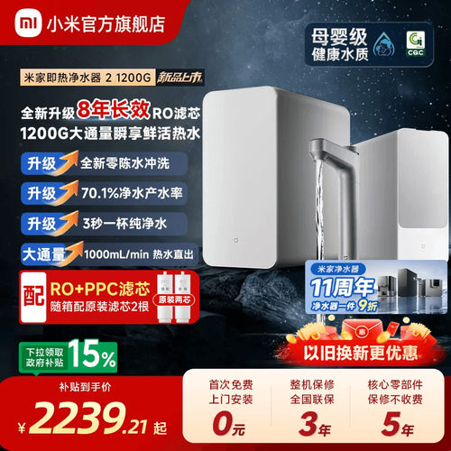 [11周年庆]小米官旗米家即热净水器2直饮厨下1200G家用自来水过滤