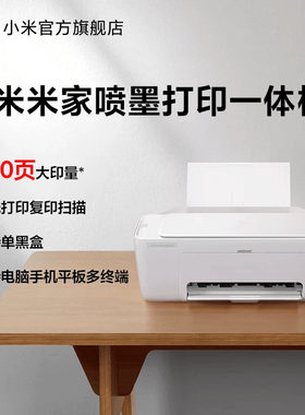 小米米家打印机彩色家用小型学生