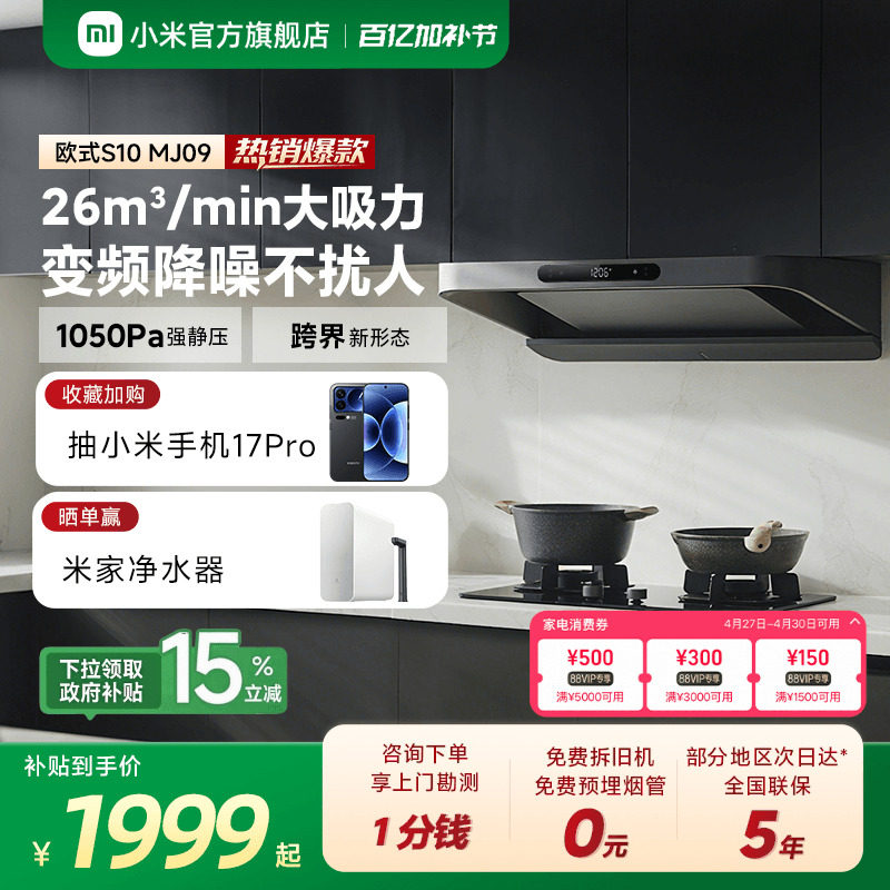 小米官方米家智能变频欧式抽油烟机S10家用厨房烟机大吸力巨能吸