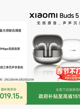 【支持88VIP消费券】XiaomiBuds5Pro小米蓝牙耳机55dB深度降噪