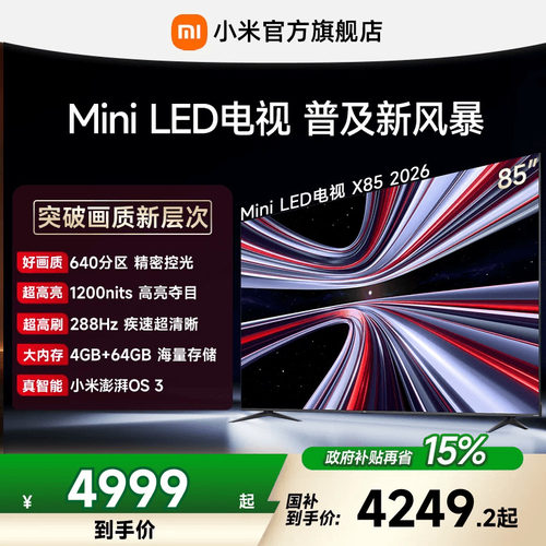 【4+64GB大存储】REDMI X 2026款85英寸Mini LED小米电视机红米