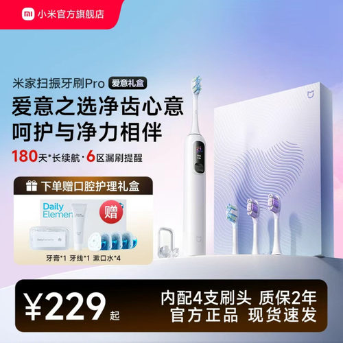 米家扫振pro牙刷爱意礼盒