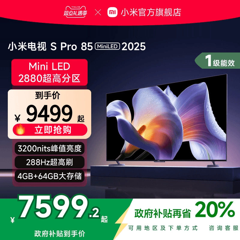 小米S Pro MiniLED 85英寸2880级分区高刷平板电视机以旧换新补贴