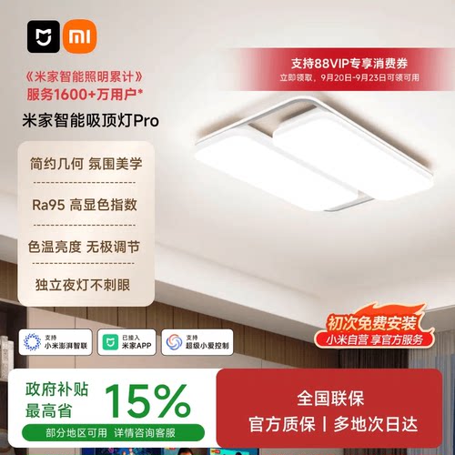 小米米家智能吸顶灯PRO款
