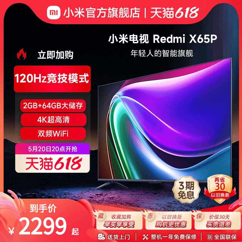 小米电视Redmi X65P电视120Hz高刷大内存4K超高清远场语音65英寸