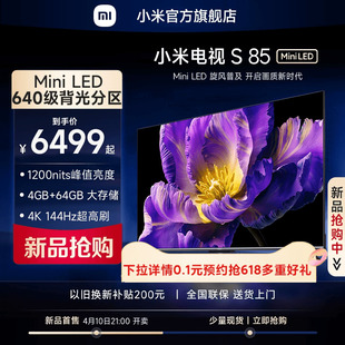 小米电视S85 MiniLED高阶分区 新品 144Hz超高刷平板电视