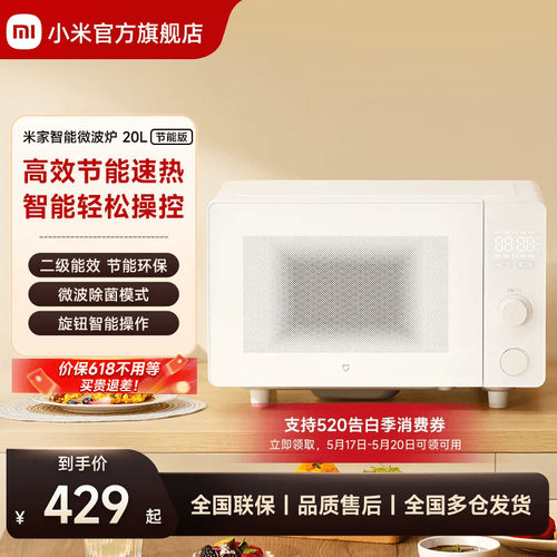小米官旗米家智能微波炉20L家用多功能解冻大平板二级能效