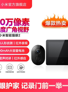 小米智能猫眼摄像头 可视门铃家用监控防盗门电子猫眼摄像监控