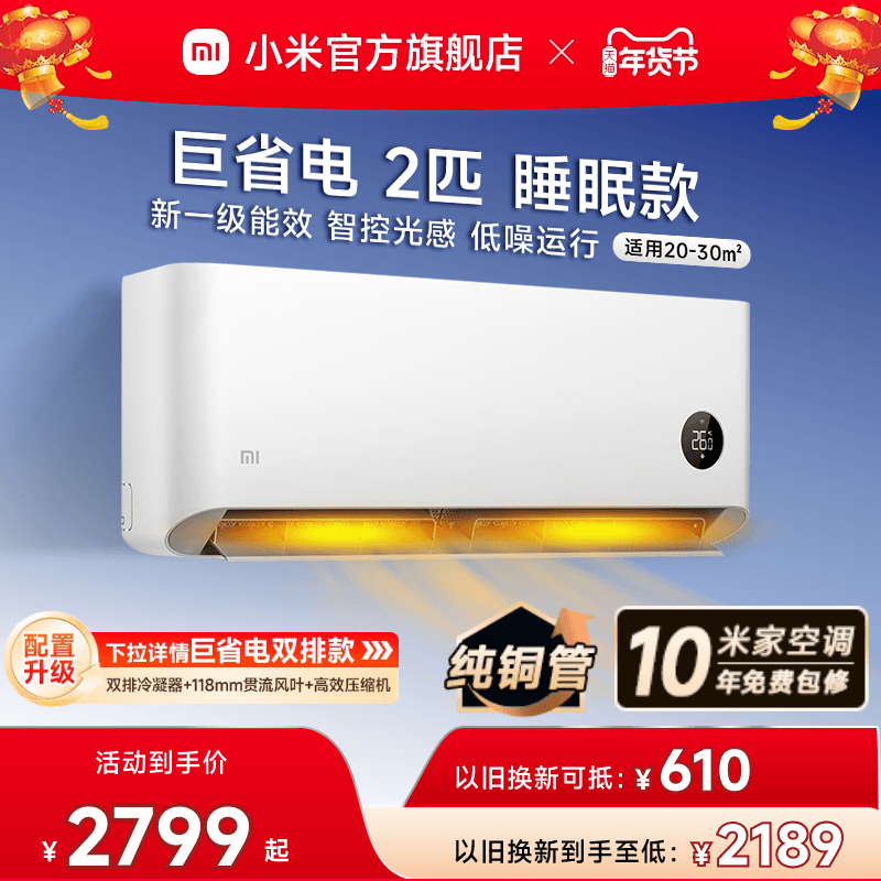 小米米家空调2匹新一级能效睡眠款变频智能控制家用速热速冷官方