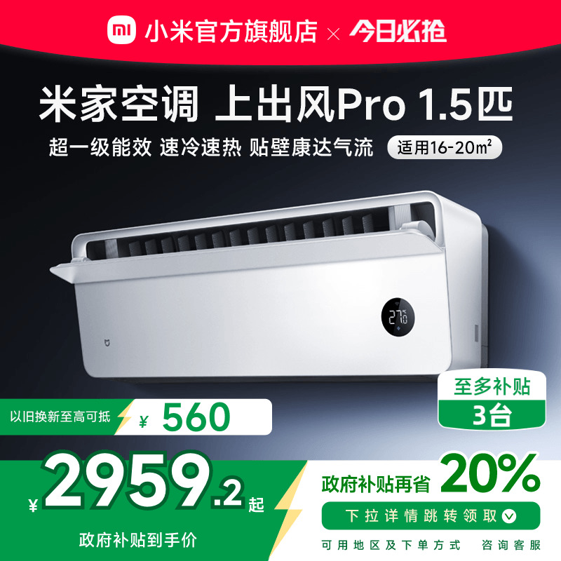 小米米家空调上出风Pro1.5匹白超一级能效冷暖变频挂机家用客厅