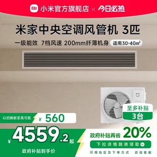 小米米家3匹中央空调风管机一级能效嵌入式 一拖一变频一价全包